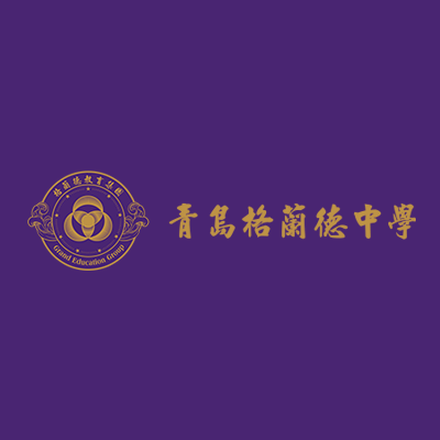 青岛格兰德中学
