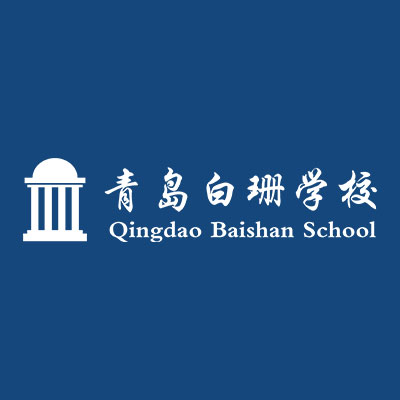 青岛白珊学校