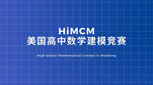 青岛留学背景提升项目介绍：HIMCM美国高中生数学建模竞赛