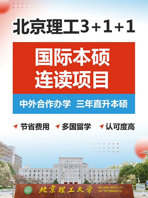 北京理工大学4+0国际本科