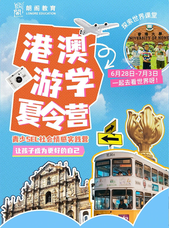 朗阁港澳留学夏令营，6月28日-7月3日一起看世界！